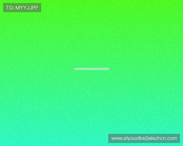 真人视讯集团网址正规平台，信誉保障让你放心娱乐