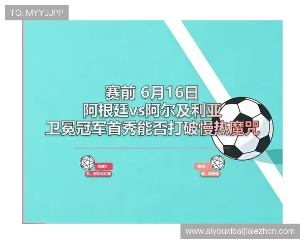 关注世界杯阿根廷对阵阿尔及利亚比赛的最新赛程安排与比赛结果