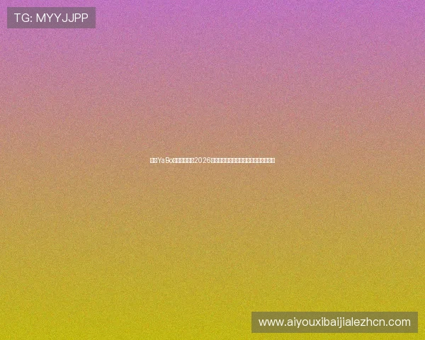 亚博YaBo真人手机版:2026世界杯历史回顾与经典比赛精彩瞬间回放 亚博YaBo真人手机版:2026世界杯历史回顾与经典比赛精彩瞬间回放